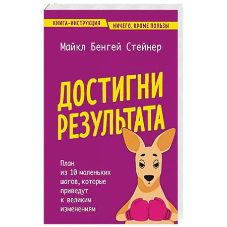 Общественные и гуманитарные науки, книга Достигни результата. План из 10 маленьких шагов, которые приведут к великим изменениям