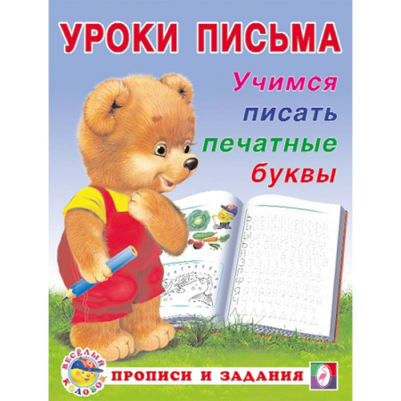 Книги для дошкольников (4-6 лет), книга УП. Учимся писать печатные буквы