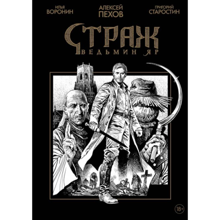 Развлечения. Праздники. Юмор, книга Страж. Ведьмин яр (черно-белое издание)