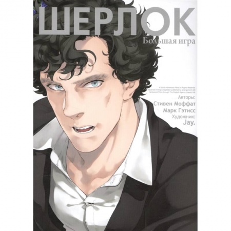 Развлечения. Праздники. Юмор, книга Шерлок. Большая игра