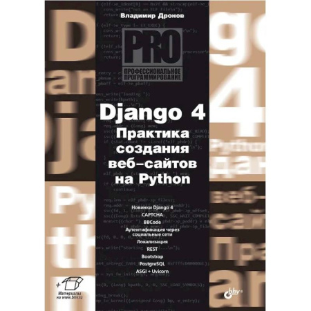 Информационные технологии, книга Django 4. Практика создания веб-сайтов на Python