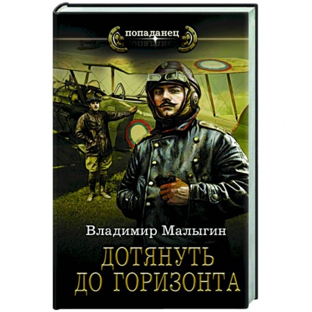 Фантастика, фэнтези, книга Дотянуть до горизонта