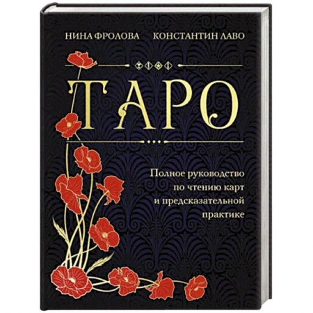Гадания, толкования снов, книга Таро. Полное руководство по чтению карт и предсказательной практике
