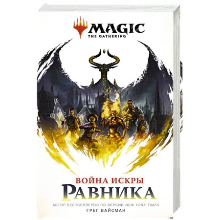 Фантастика, фэнтези, книга Magic. The Gathering. Война Искры. Равника