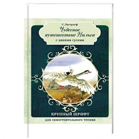 Книги, книга Чудесное путешествие Нильса с дикими гусями