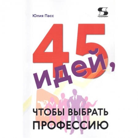 Общественные и гуманитарные науки, книга 45 идей, чтобы выбрать профессию