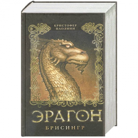 Книги, книга Эрагон. Брисингр