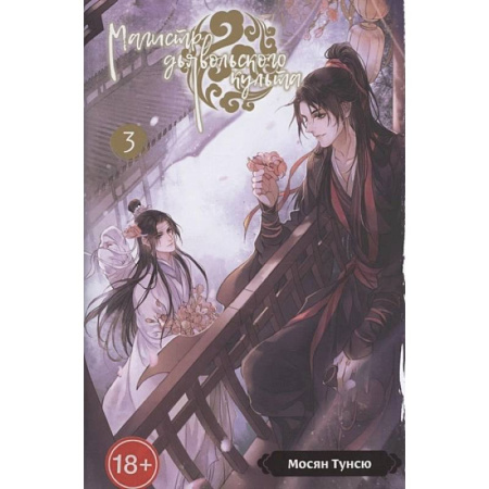 Развлечения. Праздники. Юмор, книга Магистр дьявольского культа. Том 3