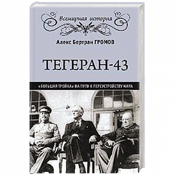 Тегеран-43. Большая тройка на пути к перестройству мира