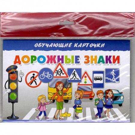 Дошкольникам, книга Дорожные знаки