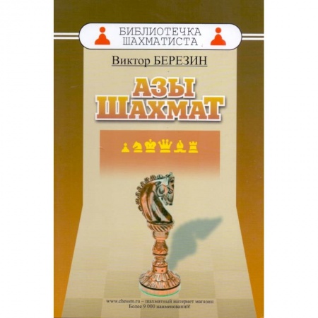 Спорт. Фитнес, книга Азы шахмат