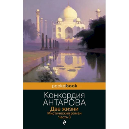 Эзотерические учения, книга Две жизни. Мистический роман. Часть 3