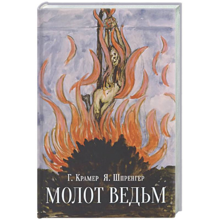 Магия и колдовство, книга Молот ведьм