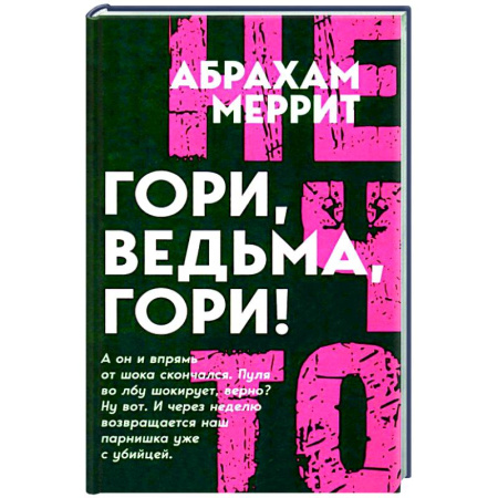 Фантастика, фэнтези, книга Гори, ведьма, гори!