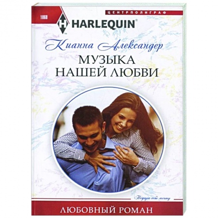 Любовный роман, книга Музыка нашей любви