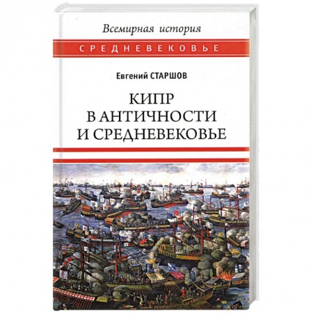 Древний мир и средние века, книга Кипр в Античности и Средневековье