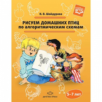 Рисуем домашних птиц по алгоритмическим схемам. 5-7 лет