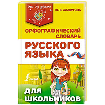 Орфографический словарь русского языка для школьников