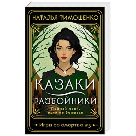 Фантастика, фэнтези, книга Казаки-разбойники