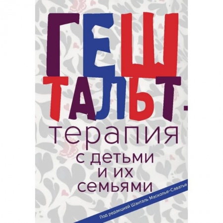 Специальная медицина, книга Гештальт-терапия с детьми и их семьями