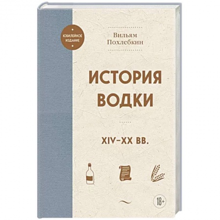 Напитки, книга История водки. XIV-XX вв.