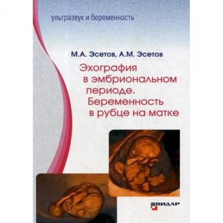 Специальная медицина, книга Эхография в эмбриональном периоде. Беременность в рубце на матке