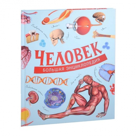 Познавательная литература, книга Человек. Большая энциклопедия