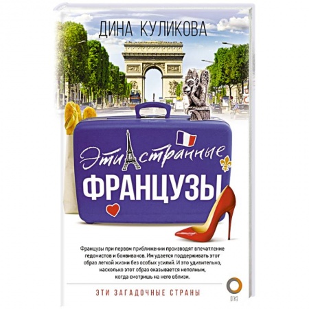 Заметки путешественника, книга Эти странные французы