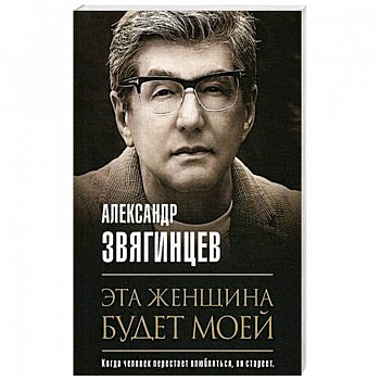 Эта женщина будет моей