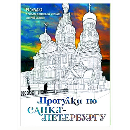 Развлечения. Праздники. Юмор, книга Прогулки по Санкт-Петербургу. Раскраска с самыми интересными местами северной столицы