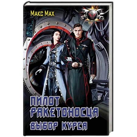 Фантастика, фэнтези, книга Пилот ракетоносца. Выбор курса