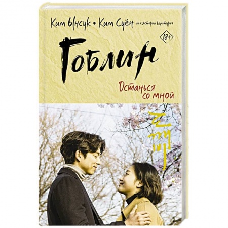 Любовный роман, книга Гоблин. Останься со мной