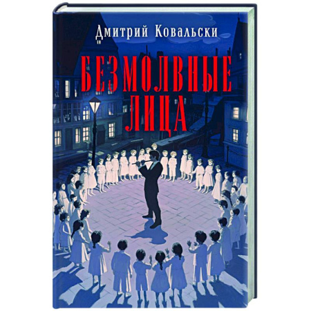Детективы, триллеры, книга Безмолвные лица