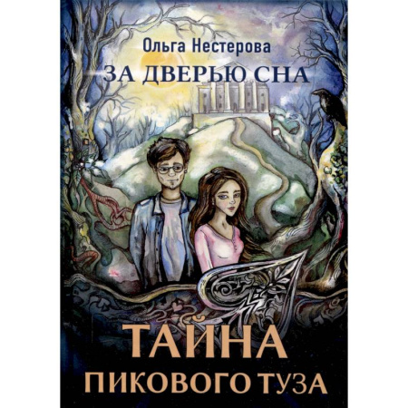 Проза для детей, книга Тайна пикового туза