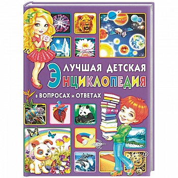 Лучшая детская энциклопедия в вопросах и ответах