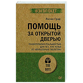 Помощь за открытой дверью. Психотерапия реальностью для тех, кто устал от «волшебных таблеток» (#экопокет)