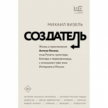 Создатель. Жизнь и приключения Антона Носика, отца Рунета, трикстера, блогера и первопроходца Создатель. Жизнь и приключения Антона Носика, отца Рунета, трикстера, блогера и первопроходца