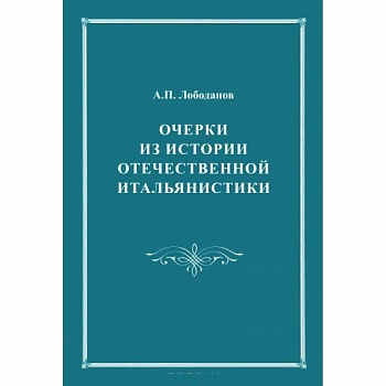 Очерки из истории отечественной итальянистики.