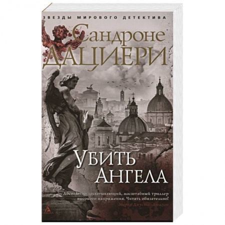 Детективы, триллеры, книга Убить Ангела