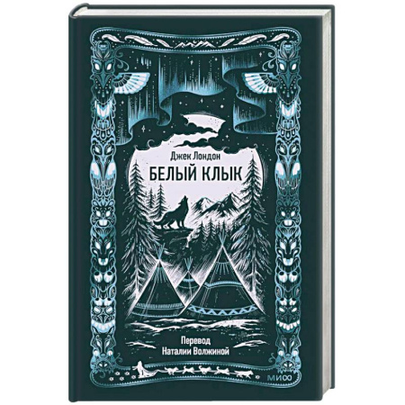 Классика, современная литература, книга Белый клык. Вечные истории
