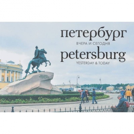 Культура, искусство, книга Петербург. Вчера и сегодня. Фотоальбом