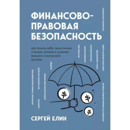 Финансы. Банковское дело. Инвестиции, книга Финансово-правовая безопасность для защиты себя, своих личных и бизнес-активов в условиях внешних и внутренних вызовов