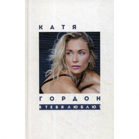 Классика, современная литература, книга Я тебя люблю?