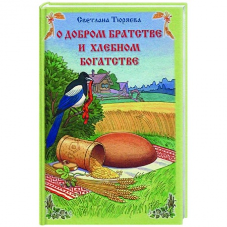 Азбука. Букварь, книга О добром братстве и хлебном богатстве