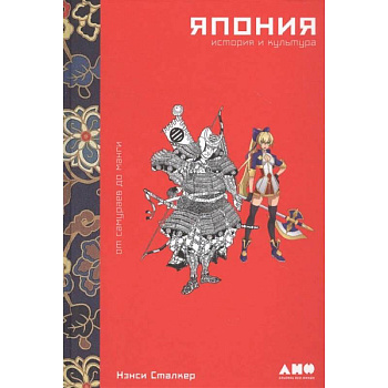 Япония.История и культура:от самураев до манги