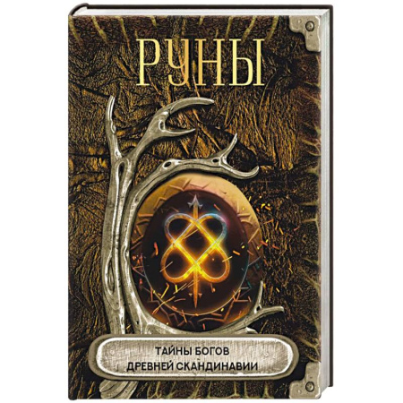 Гадания, толкования снов, книга Руны. Тайны богов древней Скандинавии