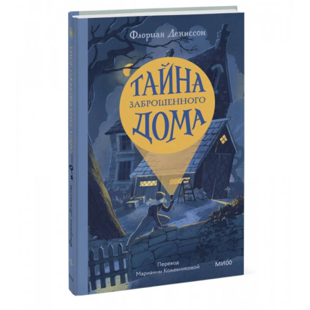 Проза для детей, книга Тайна заброшенного дома