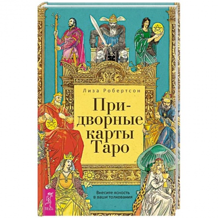 Гадания, толкования снов, книга Придворные карты Таро. Внесите ясность в ваши толкования