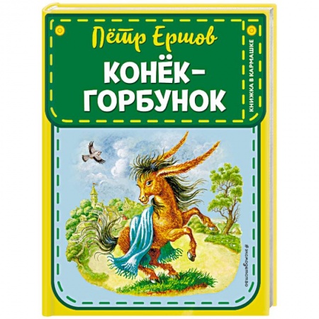 Сказки, книга Конек-горбунок