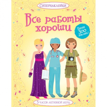 Книги, книга Все работы хороши